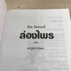 ล่องไพร 5 เล่ม ได้แก่ วิมานฉิมพลี เล่ม 1-2, ทางช้างเผือก, เทวรูปชาวอินคา, จามเทวี - น้อย อินทนนท์ รูปที่ 15