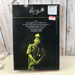 ล่องไพร 5 เล่ม ได้แก่ วิมานฉิมพลี เล่ม 1-2, ทางช้างเผือก, เทวรูปชาวอินคา, จามเทวี - น้อย อินทนนท์ รูปที่ 26
