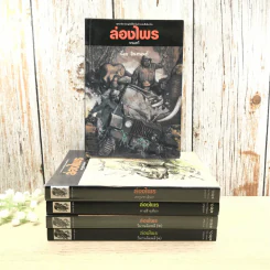 ล่องไพร 5 เล่ม ได้แก่ วิมานฉิมพลี เล่ม 1-2, ทางช้างเผือก, เทวรูปชาวอินคา, จามเทวี - น้อย อินทนนท์ รูปที่ 1