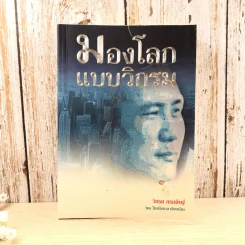 มองโลกแบบวิกรม - วิกรม กรมดิษฐ์ รูปที่ 1