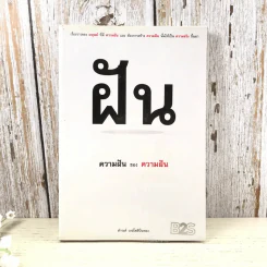 ความฝันของความฝัน - ดำรงค์ วงษ์โชติปิ่นทอง