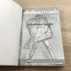 กลิ่นสีและกาวแป้ง - พิษณุ ศุภ รูปที่ 6