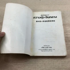 คู่มือหัดพูดภาษากวางตุ้ง จีนกลาง รูปที่ 6