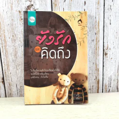 ยังรักและคิดถึง - Taro รูปที่ 1
