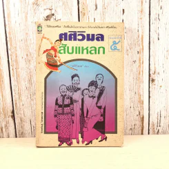ศศิวิมลสับแหลก - ศศิวิมล (อ.จักรพันธุ์ โปษยกฤต วาดภาพปกและภาพประกอบ) รูปที่ 1