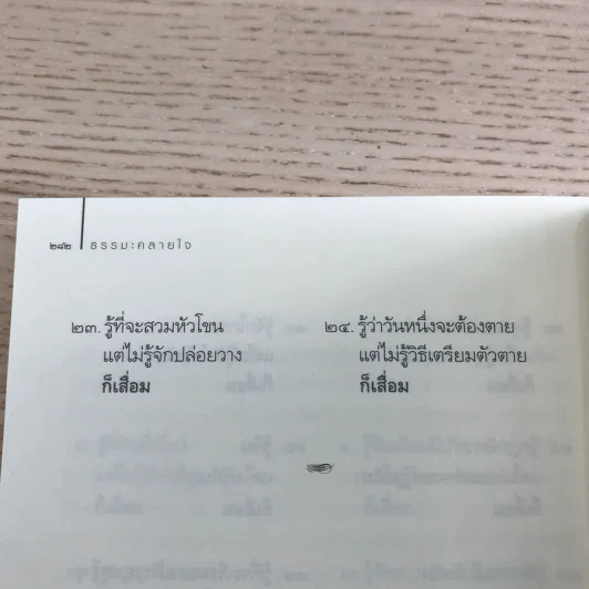 ธรรมะคลายใจ - ว.วชิรเมธี รูปที่ 12