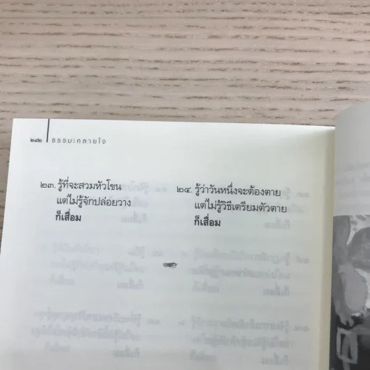 ธรรมะคลายใจ - ว.วชิรเมธี รูปที่ 12