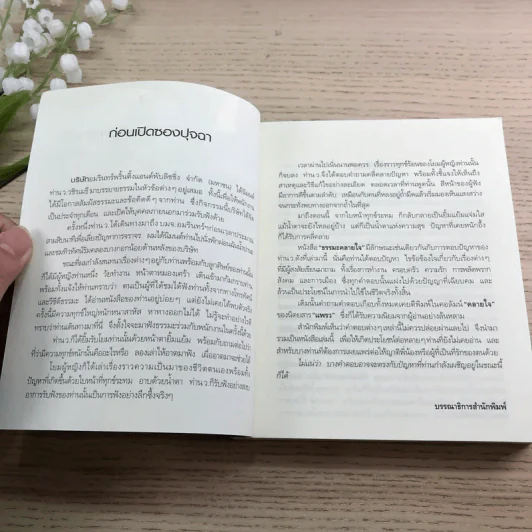 ธรรมะคลายใจ - ว.วชิรเมธี รูปที่ 8