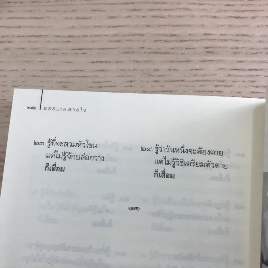 ธรรมะคลายใจ - ว.วชิรเมธี รูปที่ 12