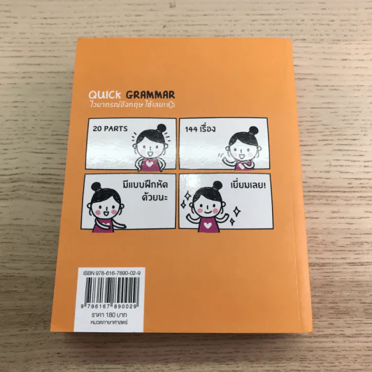 Quick English + Quick Grammar - พิศมร อภิชาตะพงศ์ + สำนักพิมพ์ พราว รูปที่ 22