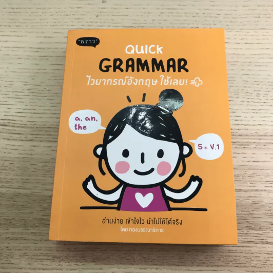 Quick English + Quick Grammar - พิศมร อภิชาตะพงศ์ + สำนักพิมพ์ พราว รูปที่ 16