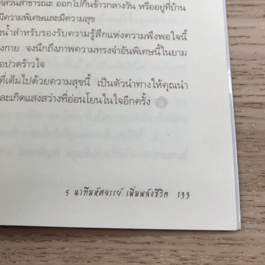 5 นาทีมหัศจรรย์ เพิ่มพลังชีวิต five good minutes รูปที่ 12