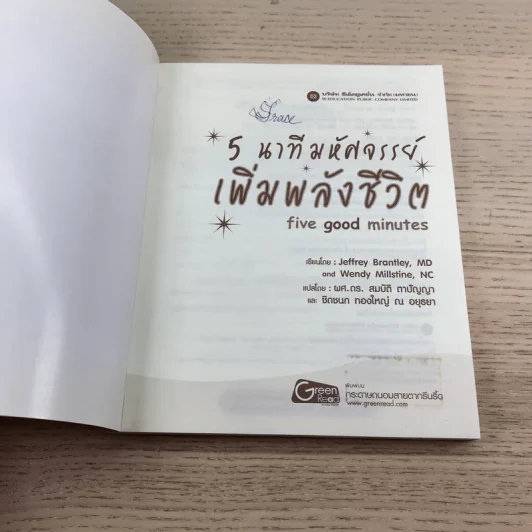 5 นาทีมหัศจรรย์ เพิ่มพลังชีวิต five good minutes รูปที่ 6