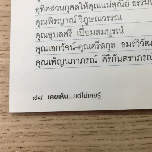 เคยเห็น แต่ไม่เคยรู้ - วิเชียรสมบูรณ์ รูปที่ 10