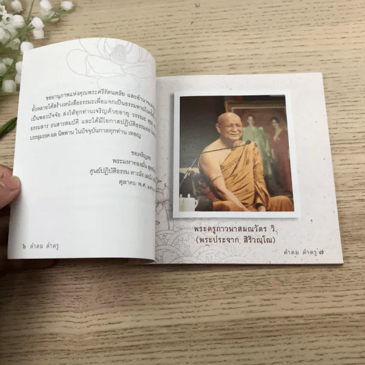 คำคม คำครู - พระครูภาวนาสมณวัตร วิ (หลวงพ่อประจาก สิริวณโณ) รูปที่ 9