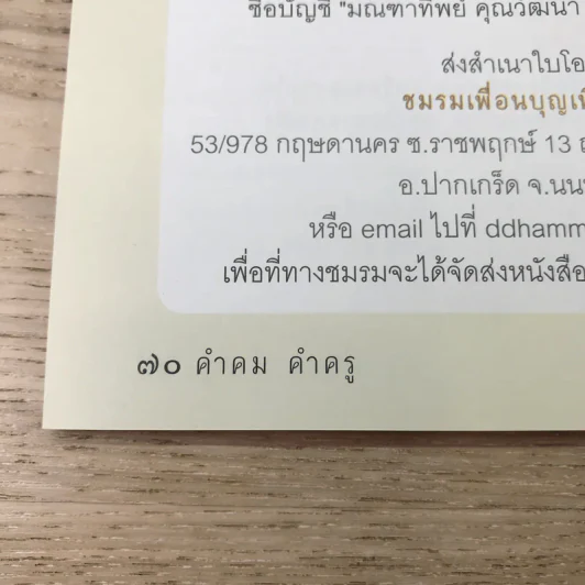 คำคม คำครู - พระครูภาวนาสมณวัตร วิ (หลวงพ่อประจาก สิริวณโณ) รูปที่ 12