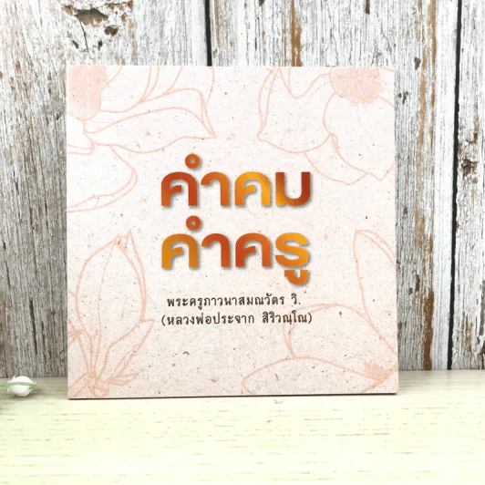 คำคม คำครู - พระครูภาวนาสมณวัตร วิ (หลวงพ่อประจาก สิริวณโณ) รูปที่ 1