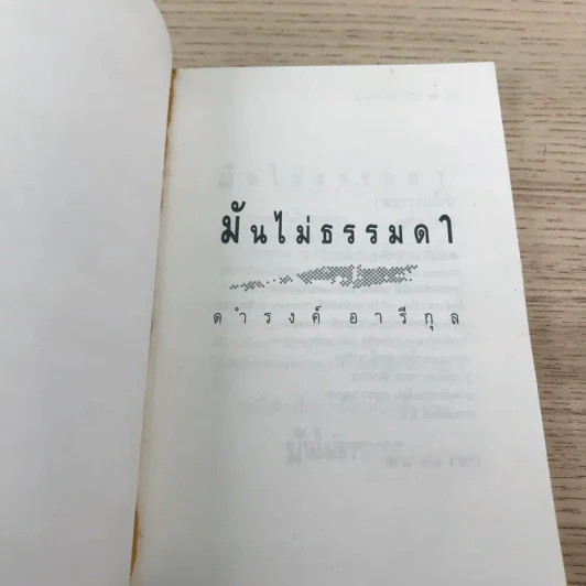 มันไม่ธรรมดา - ดำรงค์ อารีกุล รูปที่ 6