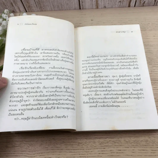 ใกล้กระโปรงเอาไว้ให้อบอุ่น - ดำรงค์ อารีกุล รูปที่ 9