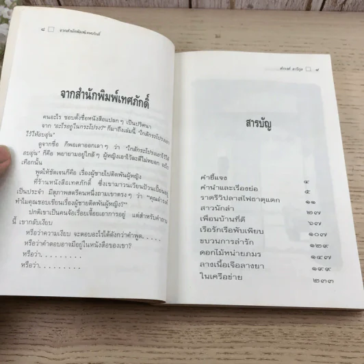 ใกล้กระโปรงเอาไว้ให้อบอุ่น - ดำรงค์ อารีกุล รูปที่ 10