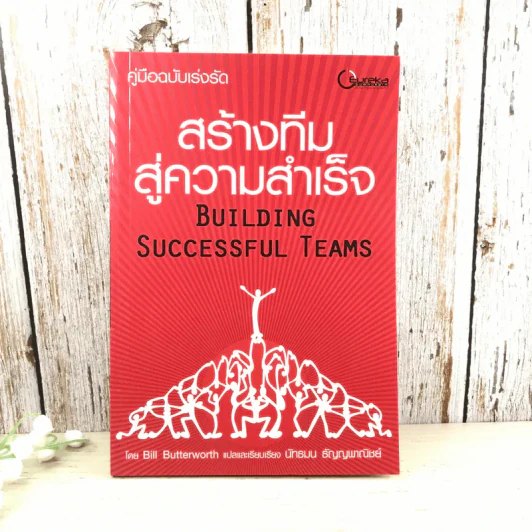 คู่มือฉบับเร่งรัด สร้างทีมสู่ความสำเร็จ - Bill Butterworth รูปที่ 1