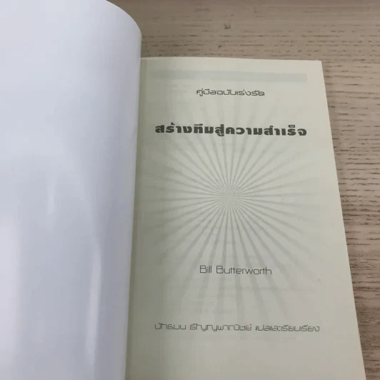 คู่มือฉบับเร่งรัด สร้างทีมสู่ความสำเร็จ - Bill Butterworth รูปที่ 6