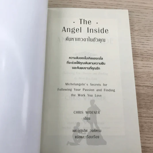 Angel Inside ค้นหาเทวดาในตัวคุณ - Chris Widener รูปที่ 6