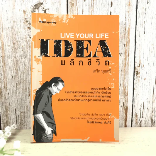 Live Your Life Idea พลิกชีวิต - เดวิด บุญทวี รูปที่ 1