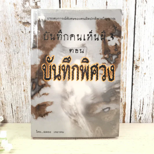 บันทึกคนเห็นผี 3 ตอน บันทึกพิศวง - ฉลอง เจยาคม รูปที่ 1