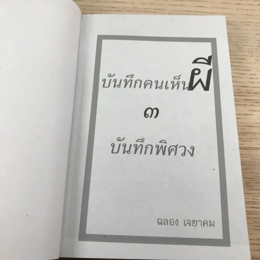 บันทึกคนเห็นผี 3 ตอน บันทึกพิศวง - ฉลอง เจยาคม รูปที่ 6