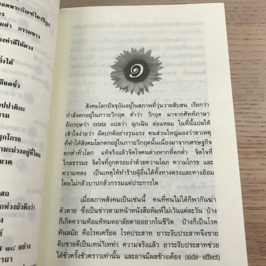 ร้อยแปดปัญหาชีวิต เล่ม 1 - รองศาสตราจารย์ ดร.สุจิตรา อ่อนค้อม รูปที่ 10