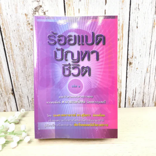 ร้อยแปดปัญหาชีวิต เล่ม 1 - รองศาสตราจารย์ ดร.สุจิตรา อ่อนค้อม รูปที่ 1