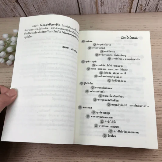 ร้อยแปดปัญหาชีวิต เล่ม 1 - รองศาสตราจารย์ ดร.สุจิตรา อ่อนค้อม รูปที่ 8