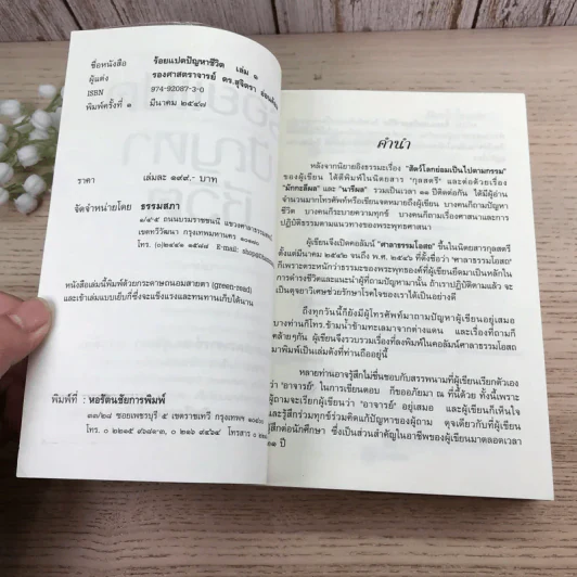 ร้อยแปดปัญหาชีวิต เล่ม 1 - รองศาสตราจารย์ ดร.สุจิตรา อ่อนค้อม รูปที่ 7