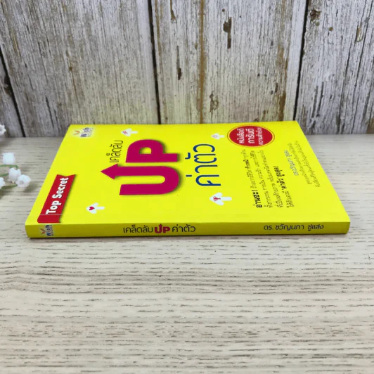 เคล็ดลับ Up ค่าตัว - ดร.ขวัญนภา ชูแสง รูปที่ 2