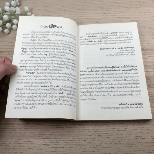 เคล็ดลับ Up ค่าตัว - ดร.ขวัญนภา ชูแสง รูปที่ 9