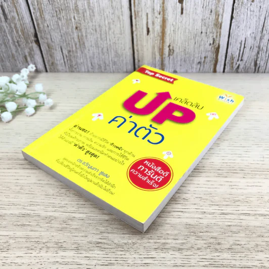 เคล็ดลับ Up ค่าตัว - ดร.ขวัญนภา ชูแสง รูปที่ 4