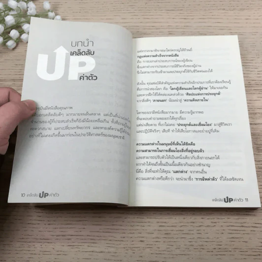 เคล็ดลับ Up ค่าตัว - ดร.ขวัญนภา ชูแสง รูปที่ 11