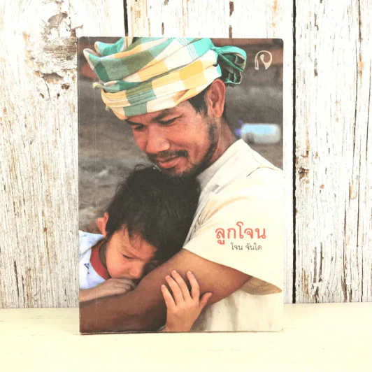 ลูกโจน - โจน จันได รูปที่ 1