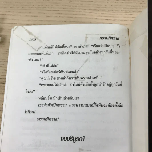 พรานพิศวาส - จามรี พรรณชมพู รูปที่ 11