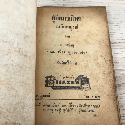 คู่มือมวยไทย - น.วงษ์ธน รูปที่ 6
