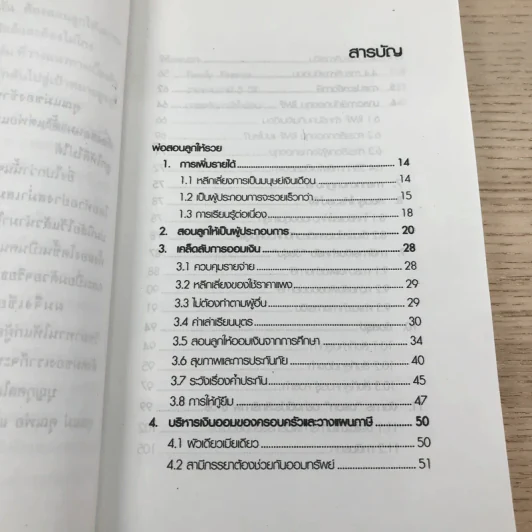 พ่อสอนลูกให้รวย - สุวรรณ วลัยเสถียร รูปที่ 9