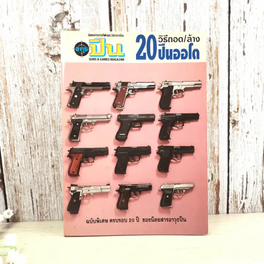 หนังสือคู่มือ วิธีถอด/ล้าง 20 ปืนออโต รูปที่ 1
