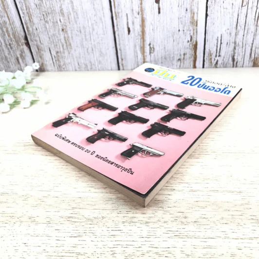 หนังสือคู่มือ วิธีถอด/ล้าง 20 ปืนออโต รูปที่ 4