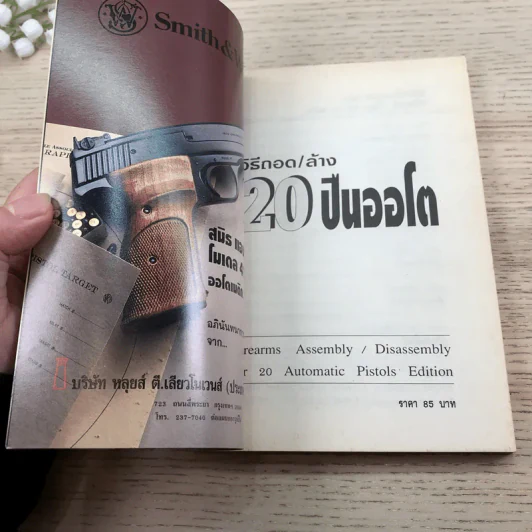หนังสือคู่มือ วิธีถอด/ล้าง 20 ปืนออโต รูปที่ 8