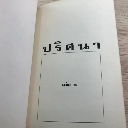ปริศนา เล่ม 1 - ว.ณ ประมวญมารค รูปที่ 14