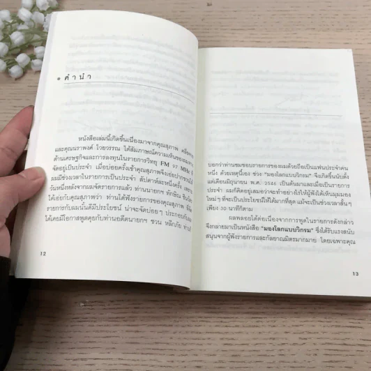 มองโลกแบบวิกรม - วิกรม กรมดิษฐ์ รูปที่ 12