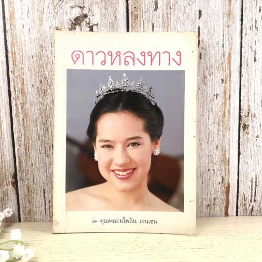 ดาวหลงทาง - คุณพลอยไพลิน เจนเซน รูปที่ 1