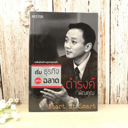 เริ่มธุรกิจอย่างฉลาด - ดำรงค์ พิณคุณ รูปที่ 1