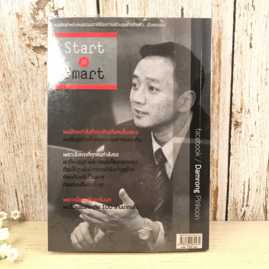 เริ่มธุรกิจอย่างฉลาด - ดำรงค์ พิณคุณ รูปที่ 12